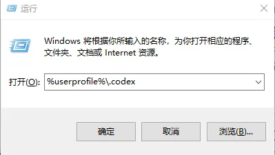 Windows 打开 Codex 配置目录